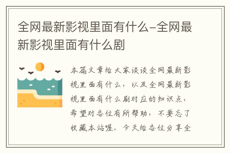 全网最新影视里面有什么-全网最新影视里面有什么剧