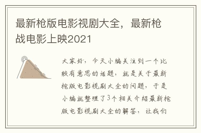 最新枪版电影视剧大全，最新枪战电影上映2021