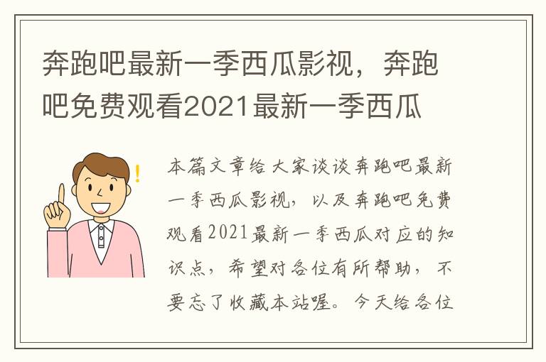 奔跑吧最新一季西瓜影视，奔跑吧免费观看2021最新一季西瓜