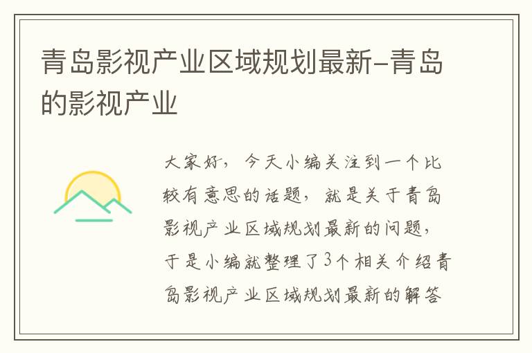 青岛影视产业区域规划最新-青岛的影视产业