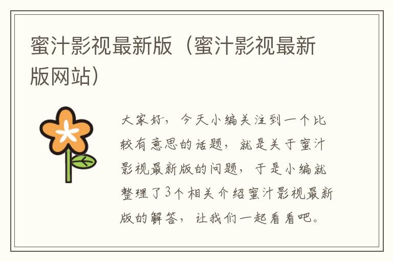 蜜汁影视最新版（蜜汁影视最新版网站）