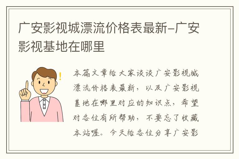 广安影视城漂流价格表最新-广安影视基地在哪里