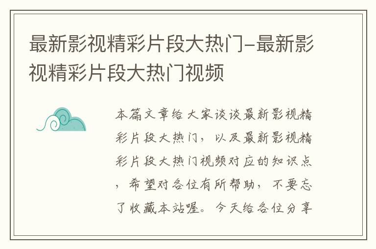 最新影视精彩片段大热门-最新影视精彩片段大热门视频