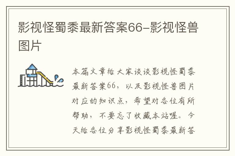 影视怪蜀黍最新答案66-影视怪兽图片