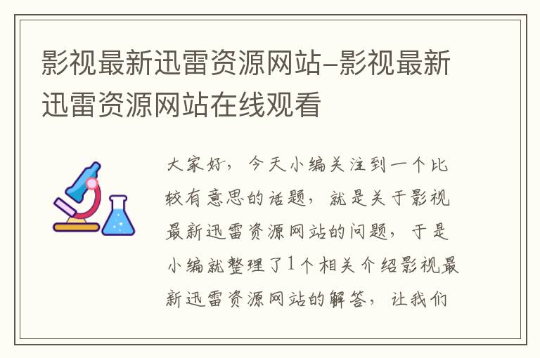 影视最新迅雷资源网站-影视最新迅雷资源网站在线观看