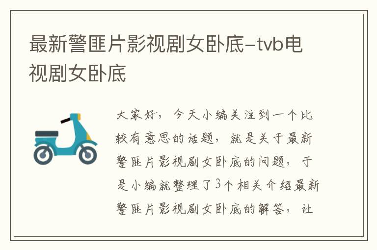 最新警匪片影视剧女卧底-tvb电视剧女卧底