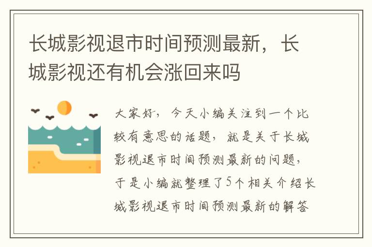 长城影视退市时间预测最新，长城影视还有机会涨回来吗