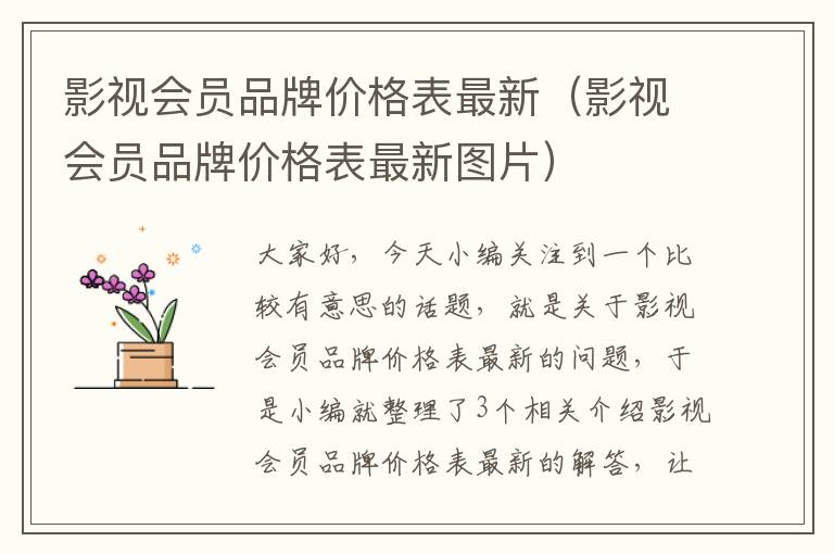 影视会员品牌价格表最新（影视会员品牌价格表最新图片）