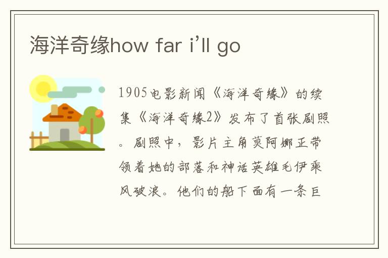 海洋奇缘how far i’ll go