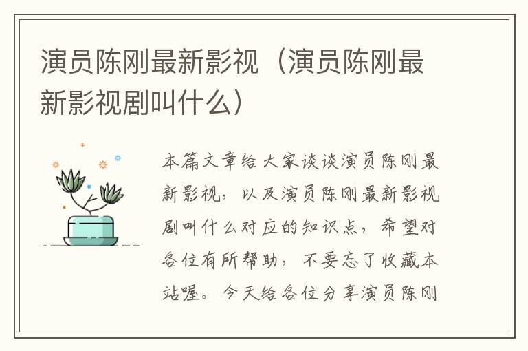 演员陈刚最新影视（演员陈刚最新影视剧叫什么）