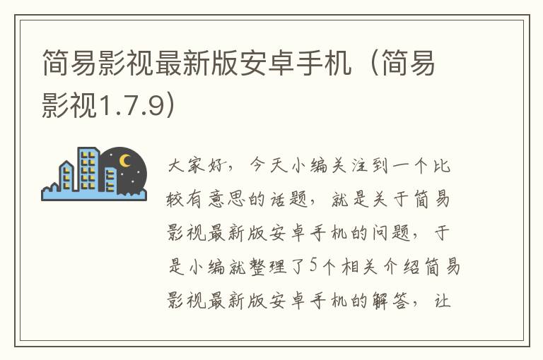 简易影视最新版安卓手机（简易影视1.7.9）