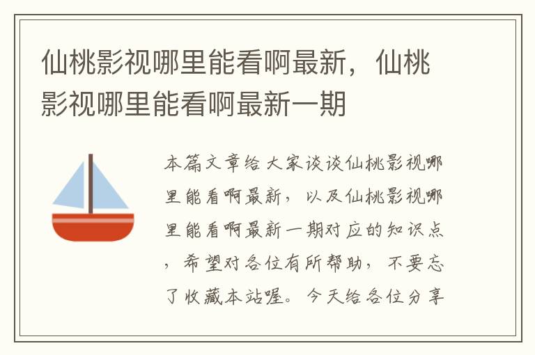 仙桃影视哪里能看啊最新，仙桃影视哪里能看啊最新一期