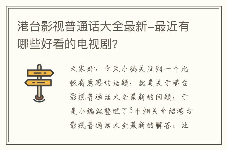 港台影视普通话大全最新-最近有哪些好看的电视剧?