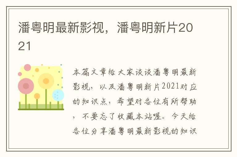 潘粤明最新影视，潘粤明新片2021