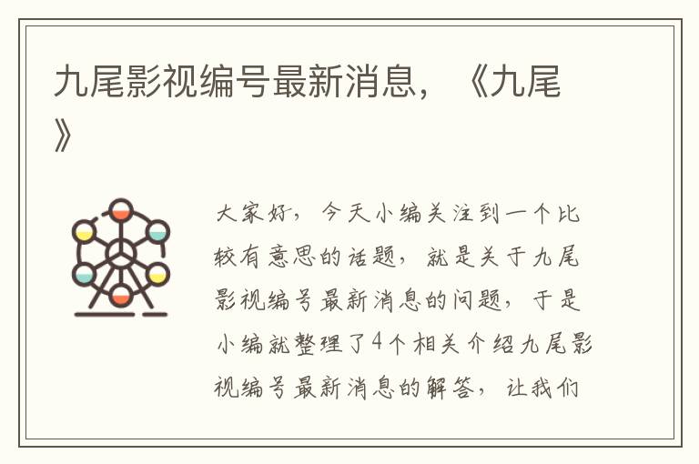 九尾影视编号最新消息，《九尾》