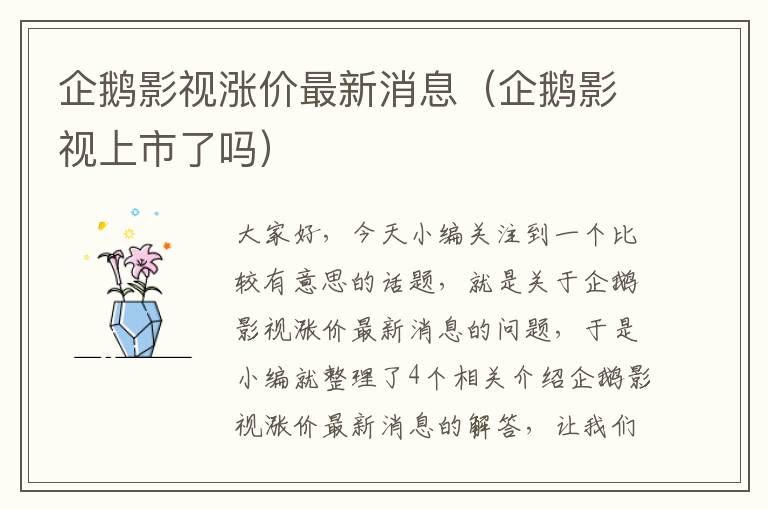 企鹅影视涨价最新消息（企鹅影视上市了吗）