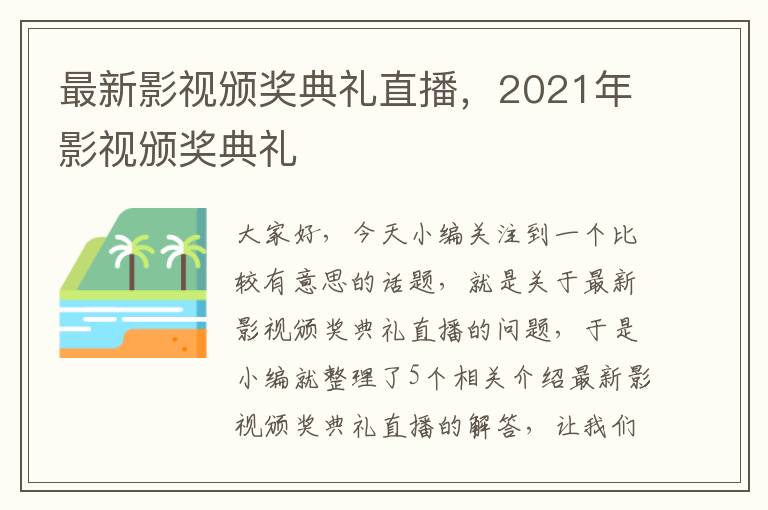 最新影视颁奖典礼直播，2021年影视颁奖典礼