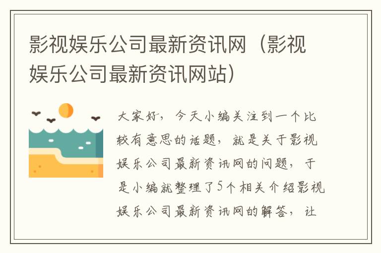 影视娱乐公司最新资讯网（影视娱乐公司最新资讯网站）