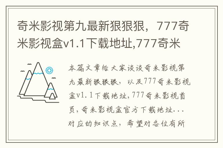 奇米影视第九最新狠狠狠，777奇米影视盒v1.1下载地址,777奇米影视首页,奇米影视盒官方下载地址...