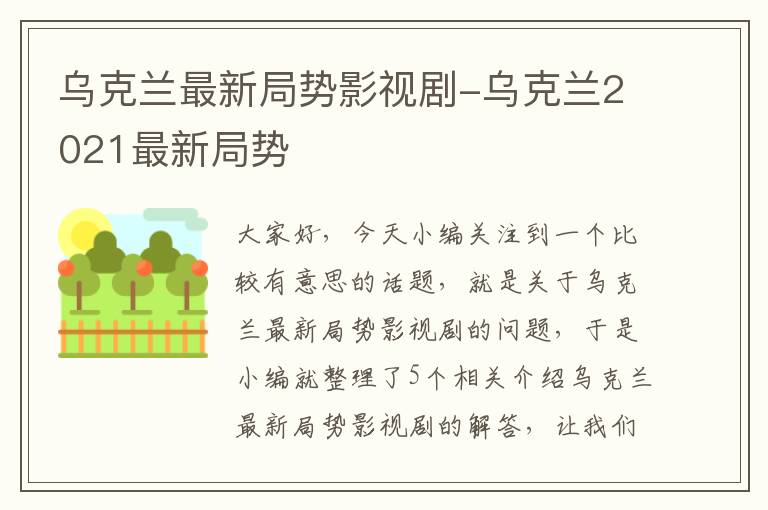 乌克兰最新局势影视剧-乌克兰2021最新局势