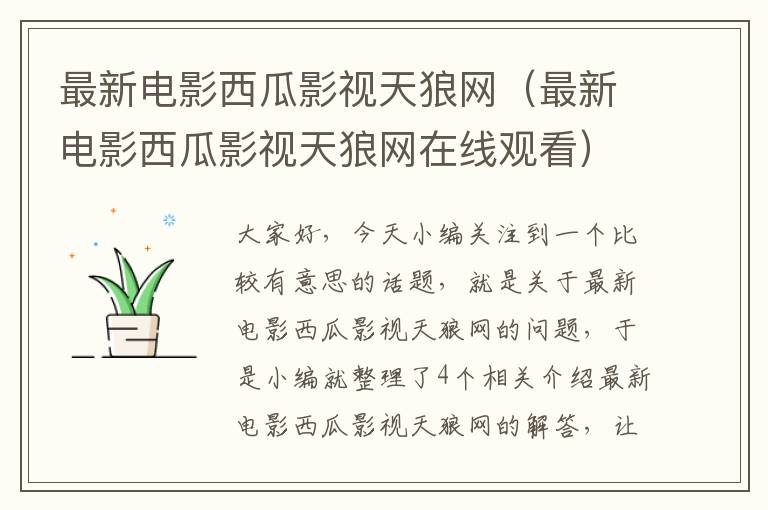 最新电影西瓜影视天狼网（最新电影西瓜影视天狼网在线观看）