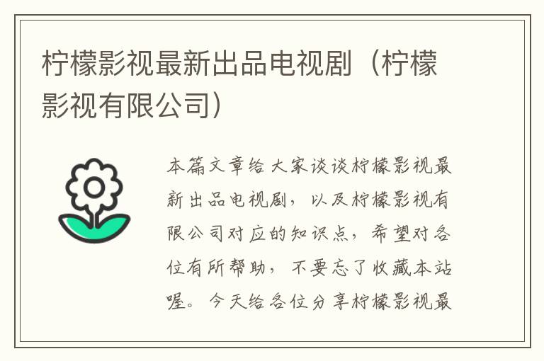 柠檬影视最新出品电视剧（柠檬影视有限公司）