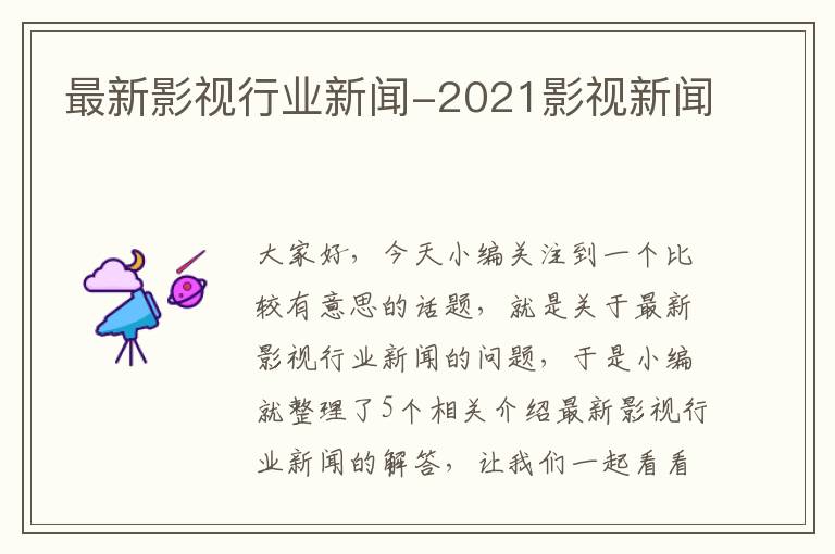 最新影视行业新闻-2021影视新闻