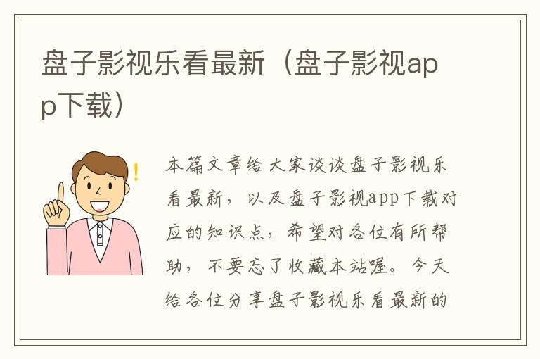 盘子影视乐看最新（盘子影视app下载）