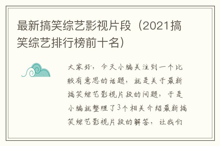 最新搞笑综艺影视片段（2021搞笑综艺排行榜前十名）