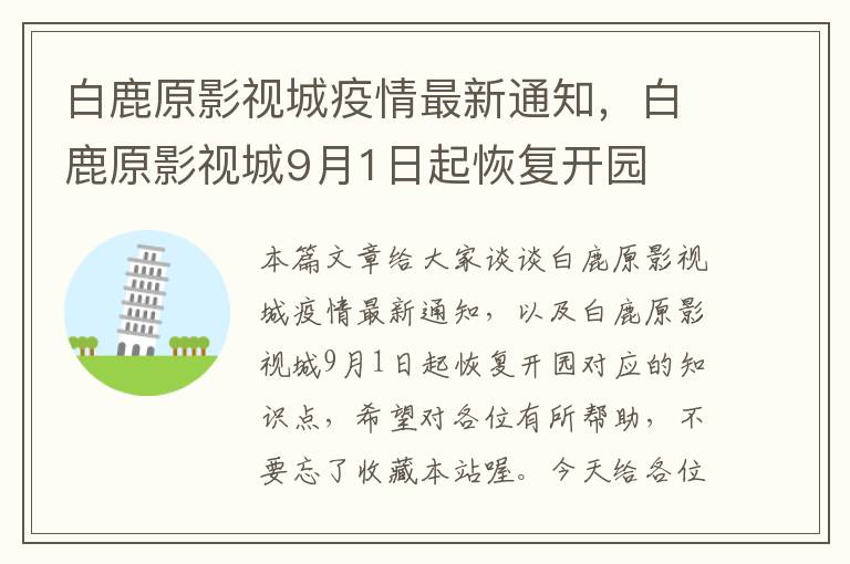 白鹿原影视城疫情最新通知，白鹿原影视城9月1日起恢复开园