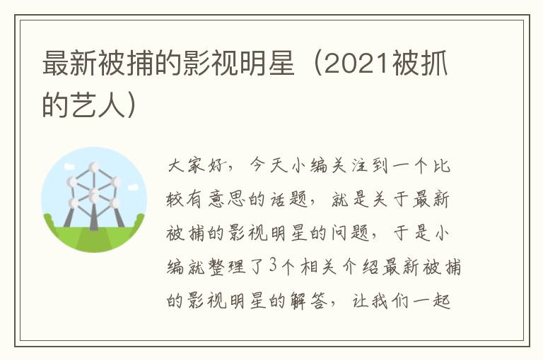 最新被捕的影视明星（2021被抓的艺人）