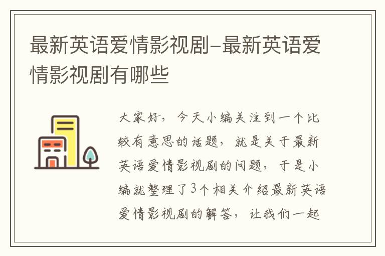 最新英语爱情影视剧-最新英语爱情影视剧有哪些