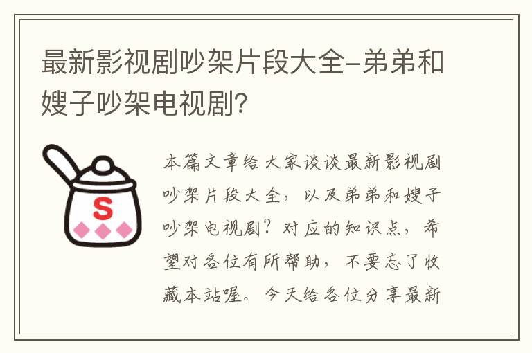 最新影视剧吵架片段大全-弟弟和嫂子吵架电视剧？