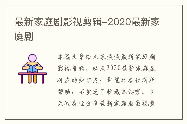 最新家庭剧影视剪辑-2020最新家庭剧