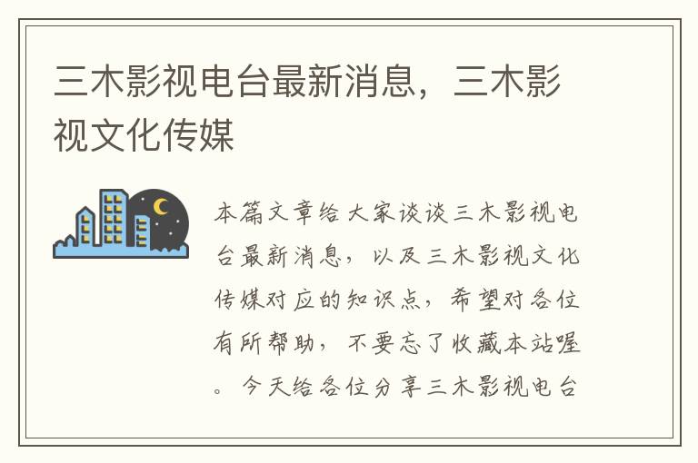 三木影视电台最新消息，三木影视文化传媒