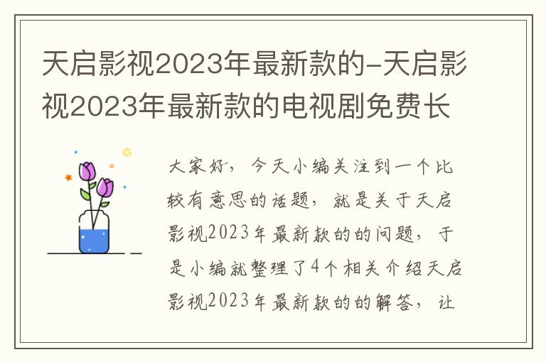 天启影视2023年最新款的-天启影视2023年最新款的电视剧免费长月烬明