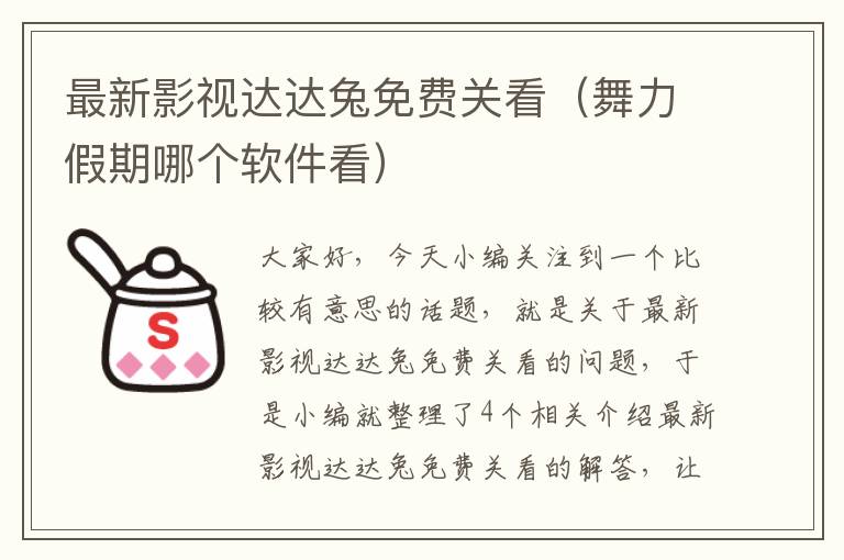 最新影视达达兔免费关看（舞力假期哪个软件看）