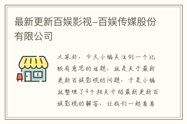 最新更新百娱影视-百娱传媒股份有限公司