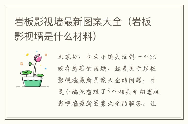 岩板影视墙最新图案大全（岩板影视墙是什么材料）