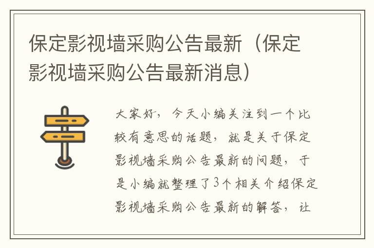 保定影视墙采购公告最新（保定影视墙采购公告最新消息）