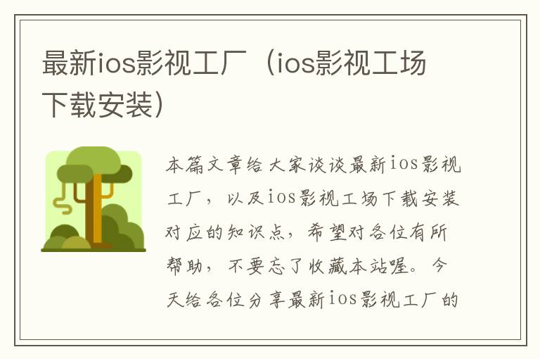 最新ios影视工厂（ios影视工场下载安装）