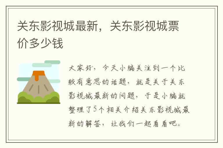 关东影视城最新，关东影视城票价多少钱