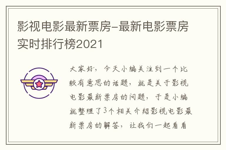 影视电影最新票房-最新电影票房实时排行榜2021