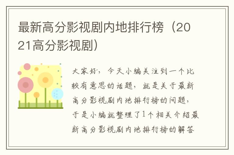 最新高分影视剧内地排行榜（2021高分影视剧）