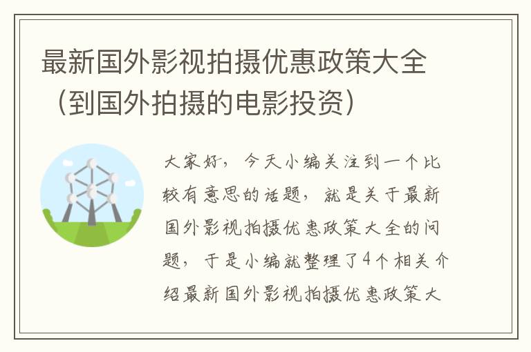 最新国外影视拍摄优惠政策大全（到国外拍摄的电影投资）