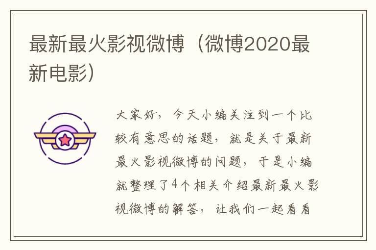 最新最火影视微博（微博2020最新电影）