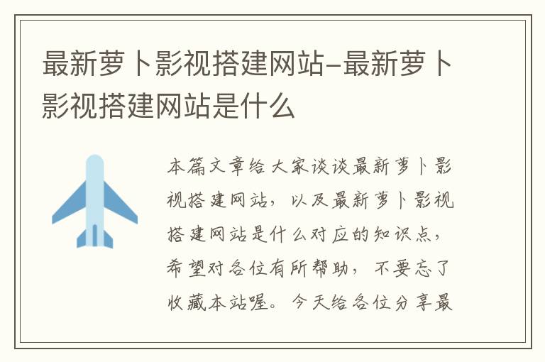 最新萝卜影视搭建网站-最新萝卜影视搭建网站是什么