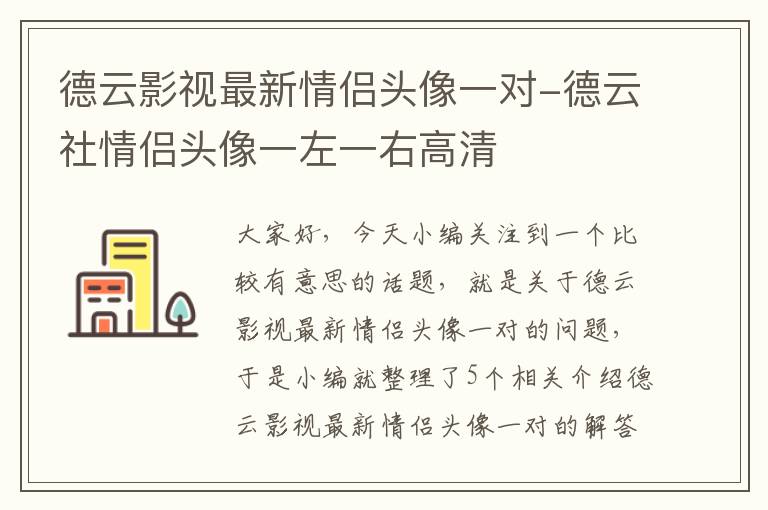 德云影视最新情侣头像一对-德云社情侣头像一左一右高清