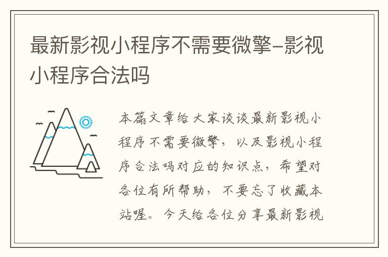 最新影视小程序不需要微擎-影视小程序合法吗