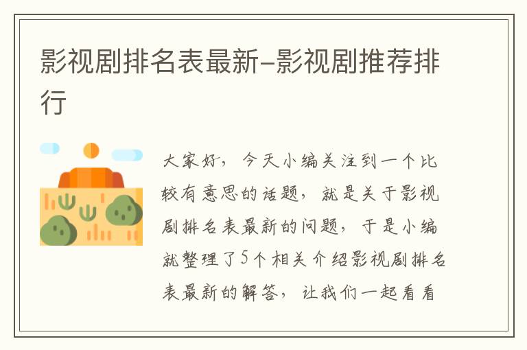 影视剧排名表最新-影视剧推荐排行